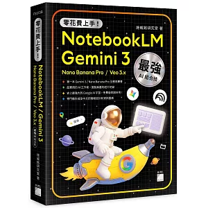 零花費上手！Gemini 3 / NotebookLM / Nano Banana Pro / Veo 3.x 最強 AI 組合技，打造全能工作流