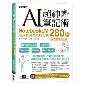 AI超神筆記術：NotebookLM高效資料整理與分析280技(最強全面進化版) (附範例素材/提示詞/6大影音教學)