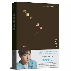 適當的人──李昌燮首部散文集〔附｜台灣版獨家授權小卡2張〕