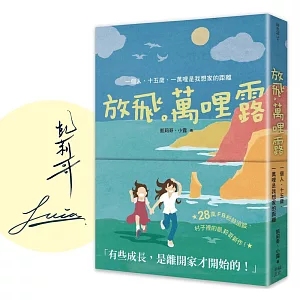放飛。萬哩露（限量親簽版）：一個人、十五歲、一萬哩是我想家的距離