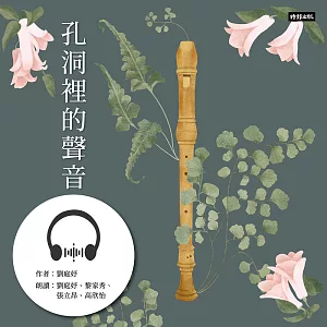 孔洞裡的聲音 (有聲書)