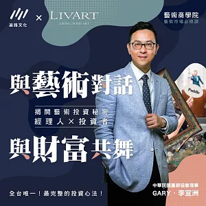 藝術商學院｜藝術收藏生存法則-藝術收藏投資 (影片)