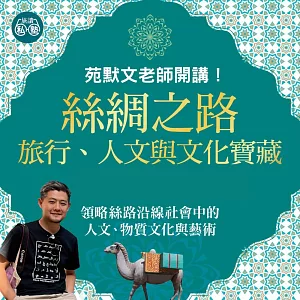 苑默文老師：絲綢之路—旅行、人文與文化寶藏 (影片)