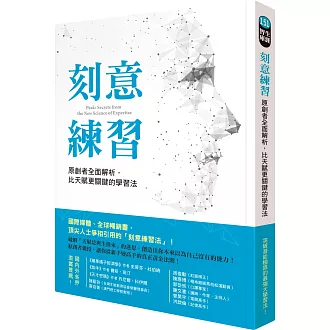 刻意練習：原創者全面解析，比天賦更關鍵的學習法