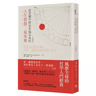 從悲劇中開出幸福花朵的人生智慧：叔本華（全新譯本）