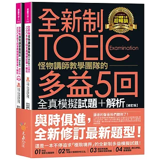 全新制怪物講師教學團隊的TOEIC多益5回全真模擬試題+解析【修訂版】（2書＋1CD＋文法教學影片＋「Youtor App」內含VRP虛擬點讀筆＋防水書套）