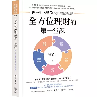 全方位理財的第一堂課：你一生必學的五大財務規畫