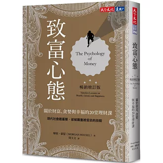 致富心態：關於財富、貪婪與幸福的20堂理財課（暢銷增訂版）