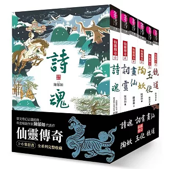 仙靈傳奇1-6套書：詩魂/詞靈/畫仙/陶妖/玉使/鏡道（共6冊）