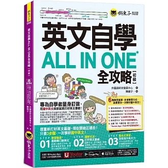 英文自學ALL IN ONE全攻略【初級】(附文法教學影片+「Youtor App」內含VRP虛擬點讀筆+2,000單字電子書+字母筆順練習表)