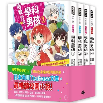 【素養學習兒童小說】《倒數計時！學科男孩》套書1-4集