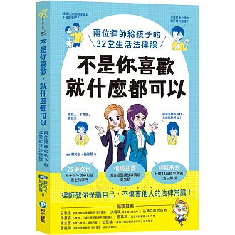 不是你喜歡，就什麼都可以：兩位律師給孩子的32堂生活法律課