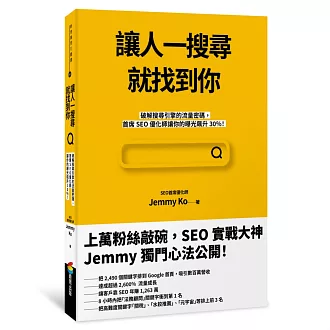 讓人一搜尋就找到你：破解搜尋引擎的流量密碼，首席SEO優化師讓你的曝光飆升30％！