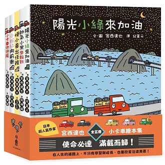 宮西達也小卡車繪本集：使命必達，滿載而歸！（五冊合售）