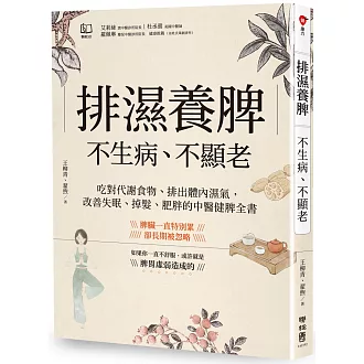 排濕養脾，不生病、不顯老：吃對代謝食物、排出體內濕氣，改善失眠、掉髮、肥胖的中醫健脾全書