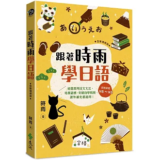 跟著時雨學日語（全新增修版）：輕鬆掌握N5～N3初階常用日文文法，培養語感、突破自學瓶頸、課外補充都適用！