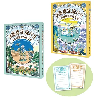 「疑難雜症旅行社」系列1+2套書（共兩冊）【博客來獨家贈禮：來趟奇幻旅程契約卡（一組兩張）】