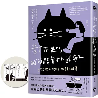 對不起，我可能對人過敏：給I型人的使用說明書（隨書附贈「I型人能量書籤」）