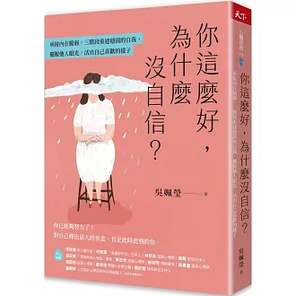 你這麼好，為什麼沒自信？：承接內在脆弱，三階段重建穩固的自我，擺脫他人眼光，活出自己喜歡的樣子