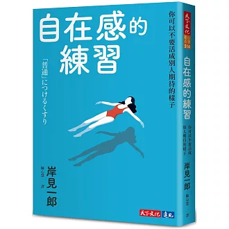 自在感的練習：你可以不要活成別人期待的樣子