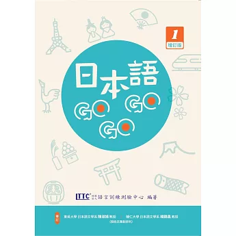 日本語GOGOGO 1 增訂版