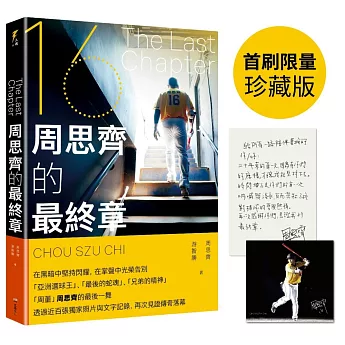 The Last Chapter：周思齊的最終章【首刷限量珍藏版，附贈最後一刻書衣海報與給球迷的話、作者印簽扉頁】