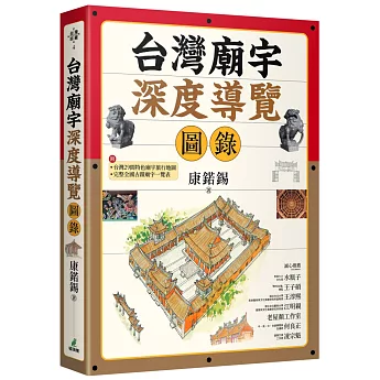 台灣廟宇深度導覽圖錄