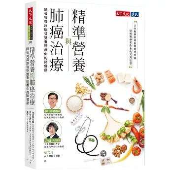 精準營養與肺癌治療