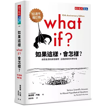 如果這樣，會怎樣？（10週年增訂版）：胡思亂想的搞怪趣問，正經認真的科學妙答