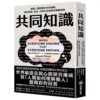 共同知識：揭開人類群體合作的邏輯，剖析經濟、政治、日常生活現象的隱藏規則【比爾蓋茲2025聖誕推薦書單】