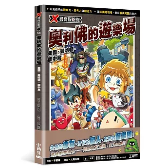 X尋寶探險隊54 奧利佛的遊樂場：美國．曼哈頓．籠中鳥