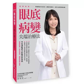 明眸再現 眼底病變尖端治療法