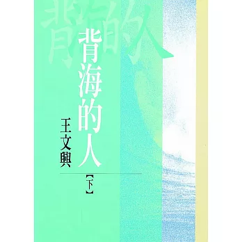 背海的人(下)