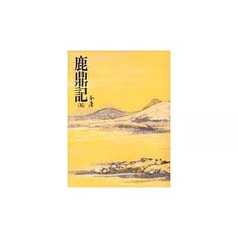 鹿鼎記(五)(平36)