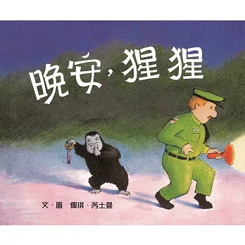 晚安,猩猩 /