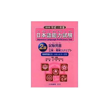 日本語能力試驗-2級 試驗問題(CD+卡帶)(1999年版)