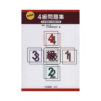 項目整理４級問題集(含聽解問題.CD)(一版12刷)