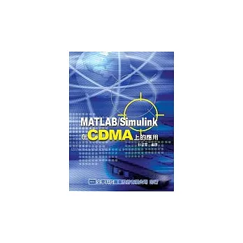 MATLAB/Simulink－在CDMA上的應用