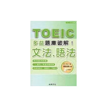 多益題庫破解 TOEIC文法.語法(1CD)