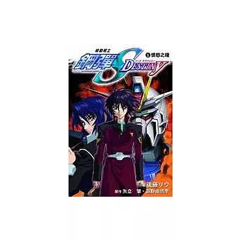 機動戰士鋼彈SEED DESTINY 1憤怒之瞳