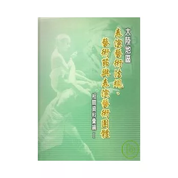 大陸地區表演藝術法規.藝術節與表演藝術團體相關資料彙編1(精)(附光碟)