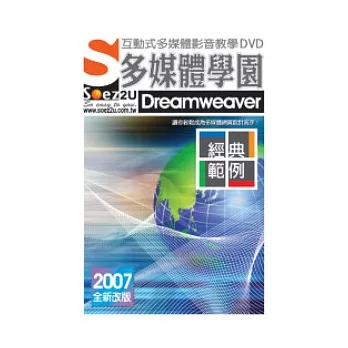 SOEZ2u多媒體學園：經典範例Dreamweaver(附DVD一片、操作手冊、回函卡，無書)