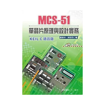 MCS-51 單晶片原理與設計實務(KEIL C 語言版)