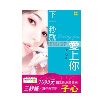 下一秒就愛上你