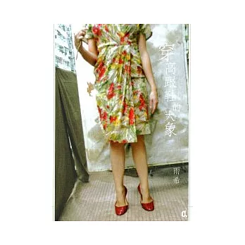 穿高跟鞋的大象