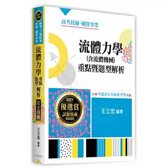 流體力學(含流體機械)重點暨題型解析