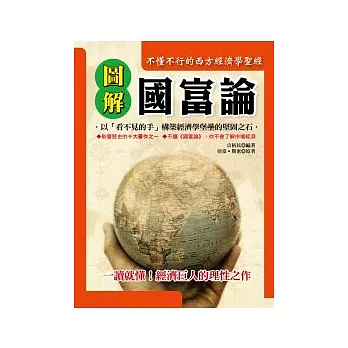 圖解國富論]好書評鑑@ 博客來-Bookshop網路書店-商業理財:: 痞客邦::