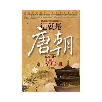 這就是唐朝：第二季 3 安史之亂