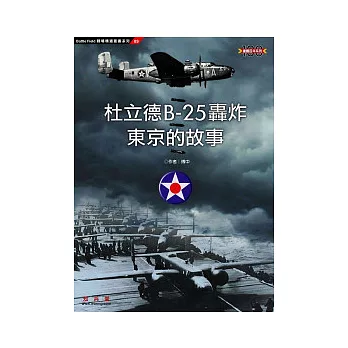 杜立德B-25轟炸東京的故事