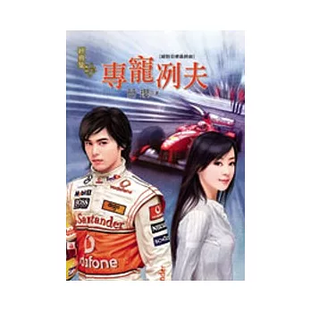 絕對目標最終曲：專寵冽夫